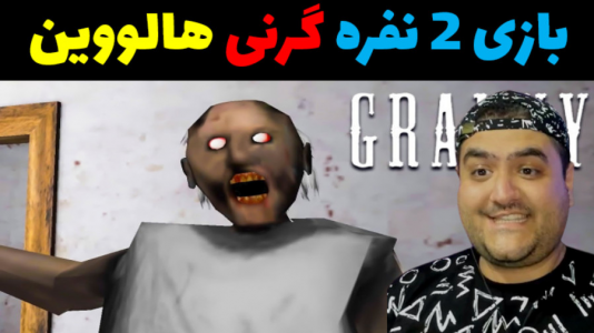  استریم بازی‌های ترسناک روبلاکس - پرهام گیم پلی - فصل ۱ - گرنی ۳ هالووین
