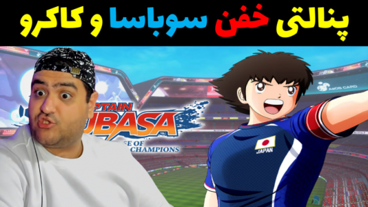  استریم بازی کاپیتان سوباسا - پرهام گیم پلی - فصل ۱ - پنالتی سوباسا و کاکرو
