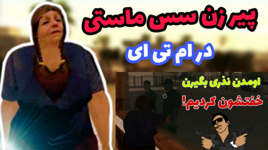  استریم انواع بازی - فربد پاریز - فصل ۱ - پیرزن سس ماستی رو پیدا کردم