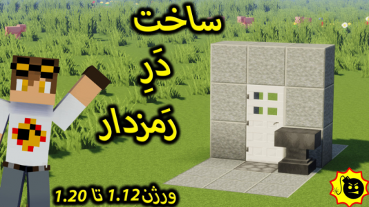  استریم ماینکرفت: ترفند‌های ساخت - ویلسون - فصل ۱ - آموزش ساخت در رمزدار ماینکرافت