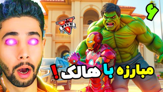  استریم جی‌تی‌ای ۵: مرد آهنی - کیکسیتاتور - فصل ۱ - دعوای هالک در جی تی ای!