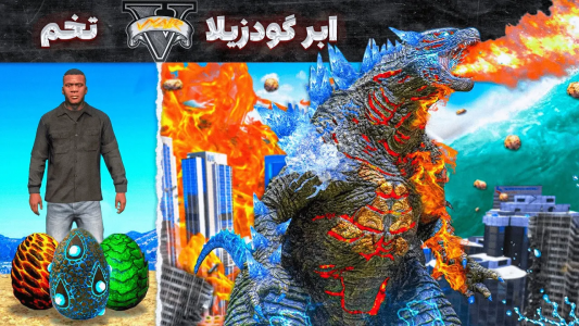  استریم جی‌تی‌ای ۵: ابرقهرمانان - مهدی وکسیر - فصل ۱ - پیدا کردن تخم گودزیلا و بزرگ کردنش