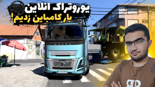  استریم شبیه‌ساز کامیون ۲ - سناتور هادی - فصل ۱ - بار کامباین زدیم