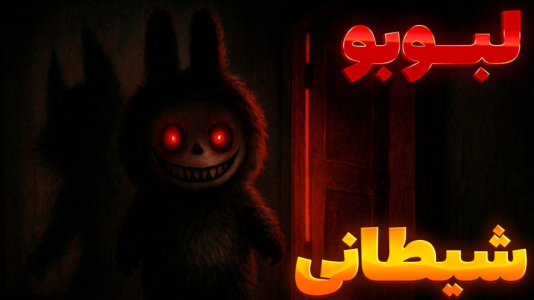 سریال چالش و ولاگ با سبحان حیدرزاده - فصل ۱ - لبوبو ترسناک جدید