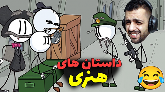  استریم هنری استیکمین - تونی تی‌وی - فصل ۱ - این گیم فوق العاده است
