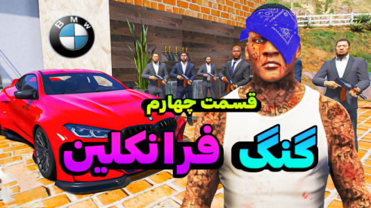  استریم جی‌تی‌ای ۵: گنگ و درگیری - کیکسیتاتور - فصل ۱ - ماموریت جدید گنگ فرانکلین!