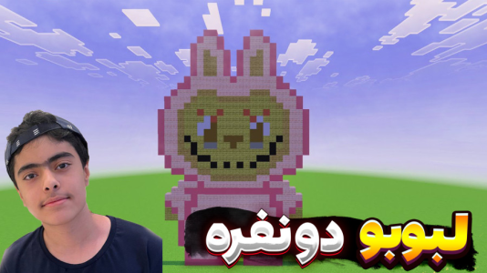  استریم ماینکرفت: لبوبو - جکسن - فصل ۱ - کامبک تاریخی