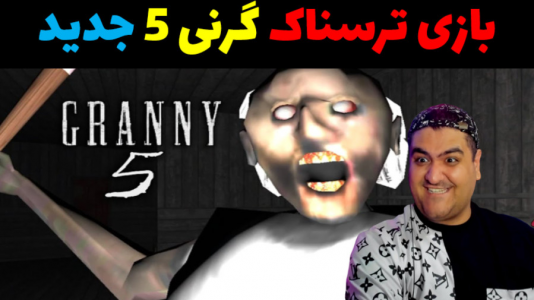  استریم گرنی ۵ - پرهام گیم پلی - فصل ۱ - قسمت ۳