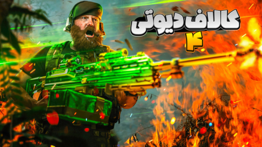  استریم کال آف دیوتی ۴ مدرن وارفر - المورس ایکس‌دی - فصل ۱ - قسمت ۳