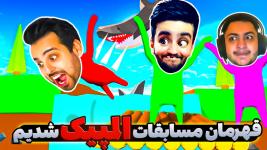  بازی‌های خنده‌دار با هاشم گلی - فصل ۱ - قهرمان شدیم Human Fall Flat
