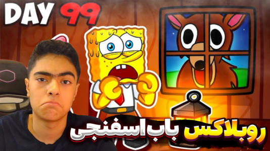  استریم روبلاکس: ۹۹ شب در شهر باب اسفنجی - جکسن - فصل ۱ - قسمت ۲