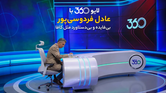 سریال لایو ۳۶۰ با عادل فردوسیپور - فصل ۱ - بیفایده و بیدستاورد مثل کافا سریال لایو ۳۶۰ با عادل فردوسیپور - فصل ۱ - بیفایده و بیدستاورد مثل کافا