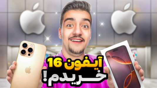 سریال ولاگ با نیموش - فصل ۱ - بالاخره آیفون ۱۶ پرومکس خریدم