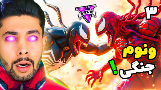  استریم جی‌تی‌ای ۵: ونوم - کیکسیتاتور - فصل ۱ - ونوم جنگی