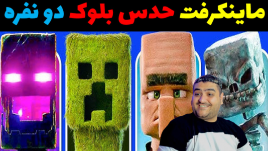 استریم ماینکرفت: حدس بلوک - پرهام گیم پلی - فصل ۱ - قسمت ۱  استریم ماینکرفت: حدس بلوک - پرهام گیم پلی - فصل ۱ - قسمت ۱