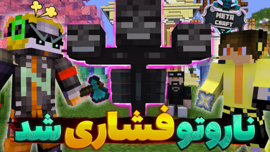  استریم ماینکرفت: متاکرفت - لرد اردک - فصل ۱ - تومتاکرفت ناروتو رو خیلی فشاری کردم