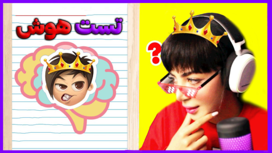  استریم کوییز آف کینگز - شادی فاکس - فصل ۱ - تست هوش در بازی کوییز آف کینگز