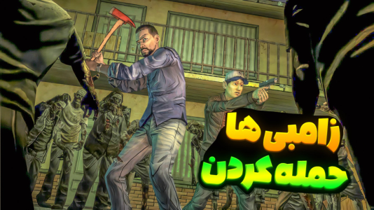  استریم مردگان متحرک - المورس ایکس‌دی - فصل ۱ - قسمت ۳