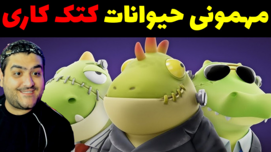  استریم مهمانی حیوانات - پرهام گیم پلی - فصل ۱ - قسمت ۲۷