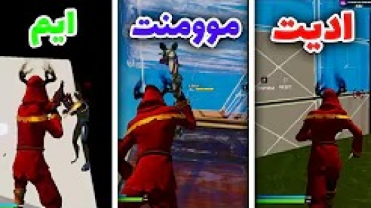  استریم فورتنایت - ایجنت امین - فصل ۱ - بهترین مپ های بیلد و ادیت و ایم در فورتنایت چپتر ۳
