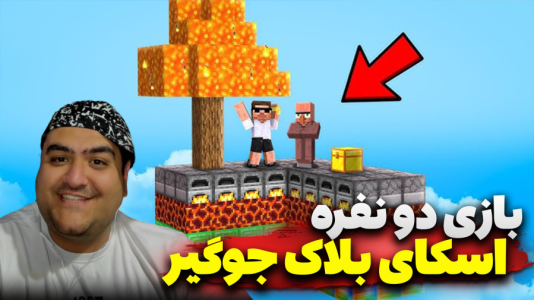  استریم ماینکرفت دو نفره ۹ - پرهام گیم پلی - جوگیر - قسمت ۵