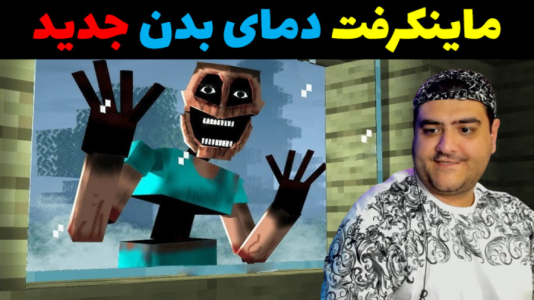  استریم ماینکرفت: دمای بدن - پرهام گیم پلی - فصل ۱ - قسمت ۵