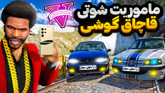  استریم جی‌تی‌ای ۵ : شوتی‌ سواری - نیموش - فصل ۱ - ماموریت شوتی سواری قاچاق گوشی S۲۵ برای رئیس