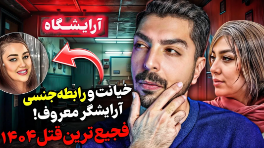 سریال پرونده‌های جنایی ایرانی با نامدارک ۳ - فصل ۱ - آرایشگر معروف آمل‌