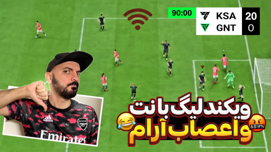  استریم اف‌سی ۲۴ : در مسیر قهرمانی - گیم‌نت تی‌وی - فصل ۱ - اولین ویکند لیگ با اعصاب خیلی آرام