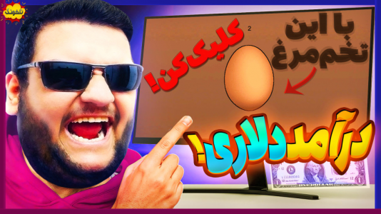  استریم انواع بازی: ناخونک ۵ - گیمین - فصل ۱ - کسب درآمد دلاری با کلیک روی این تخم مرغ