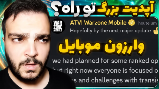  کال آف دیوتی : اخبار وارزون موبایل - بی‌ایکس‌اس - فصل ۱ - اطلاعات جدید از تغییرات مید سیزن ۱ وارزون موبایل