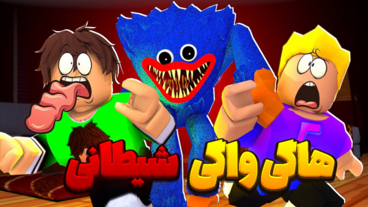  استریم روبلاکس - المورس ایکس‌دی - فصل ۱ - بازی هاگی واگی شیطانی