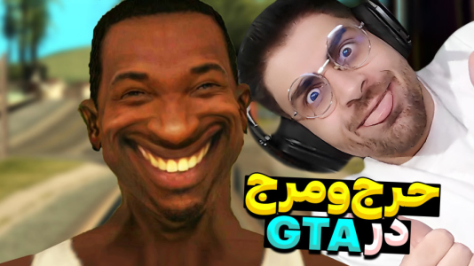 سریال لحظات خنده‌دار با RIP - فصل ۱ - هرج و مرج در GTA با ادیت فوق سمی