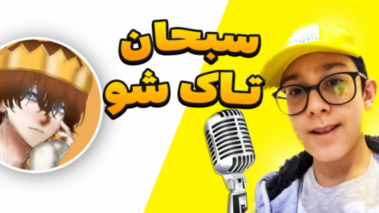 سریال تاک‌شو با سبحان‌ حیدرزاده - فصل ۱ - ماینکرافت اما مصاحبه با دنیز !