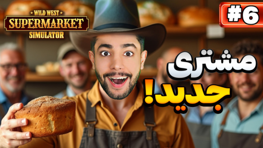  استریم شبیه‌ساز سوپرمارکت غرب وحشی - کیکسیتاتور - فصل ۱ - سوپرمارکت غرب وحشی ولی مشتری جدید دارم