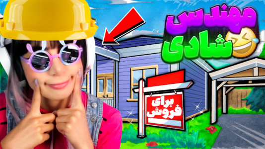  استریم شبیه‌ساز باز‌سازی خانه ۲ - شادی فاکس - فصل ۱ - مهندس شادی در بازسازی خونه