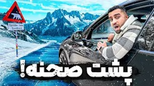 سریال ولاگ‌های مهران‌ ام‌کی - فصل ۱ - از برلین تا قطب شمال سکانسایی که هیچوقت پخش نشد