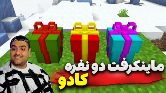  استریم ماینکرفت ترسناک ۳ - پرهام گیم پلی - کادو - قسمت ۵