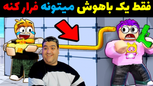  استریم روبلاکس - پرهام گیم پلی - فصل ۱ - اتاق فرار باهوشا