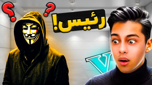  استریم جی‌تی‌ای ۵: رئیس- احسان باکستر - فصل ۱ - جی تی ای اما داستان رئیس ۱