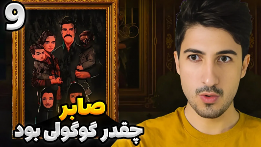  استریم رانده شده ۳ - گیم تی وی - فصل ۱ - صابر تو بچگی چقدر گوگولی بود