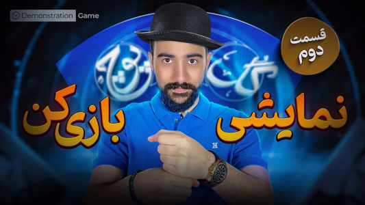 سریال آموزش گل یا پوچ - بردیا مجیک - فصل ۱ - آموزش حرکات نمایشی گل یا پوچ