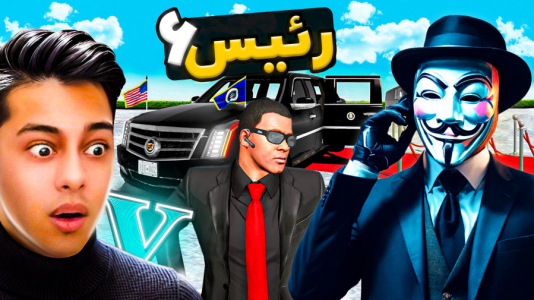  استریم جی‌تی‌ای ۵: رئیس- احسان باکستر - فصل ۱ - جی تی ای اما داستان رئیس ۶