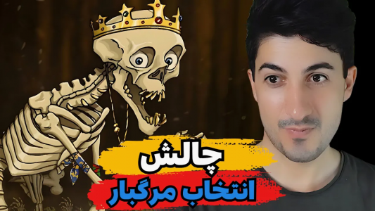  استریم پسر خوانده - گیم تی وی - فصل ۱ - چالش انتخاب مرگبار