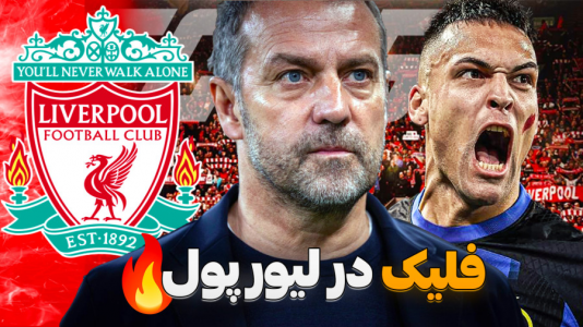 استریم افسی ۲۵: فصل ۲ - کاپیتان - فصل ۱ - فلیک و مارتینز در جهنم آنفیلد  استریم افسی ۲۵: فصل ۲ - کاپیتان - فصل ۱ - فلیک و مارتینز در جهنم آنفیلد