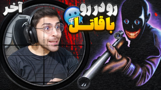  استریم تک تیرانداز - RIP - فصل ۱ - با قاتل رو در رو شدیم و پایان کار - قسمت آخر