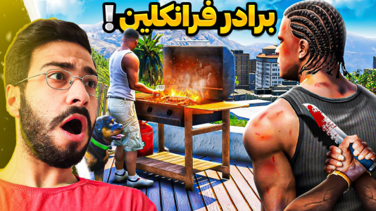  استریم جی‌تی‌ای ۵: ویدیو‌های جذاب ۱ - حسین آرتی جی - فصل ۱ - برادر فرانکلین