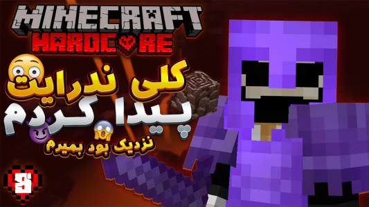  استریم ماینکرفت: هاردکور ۱ - ایجنت امین - فصل ۱ - رفتم کلی ندر ندرایت پیدا کردم