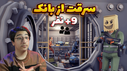  استریم بازی‌های تیمی - مهدی بیزیکسر - فصل ۱ - سرقت از بانک