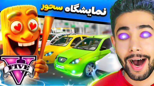  استریم جی‌تی‌ای ۵: توم توم سحور - کیکسیتاتور - فصل ۱ - نمایشگاه ماشین تونگ تونگ سحور در جی تی ای!